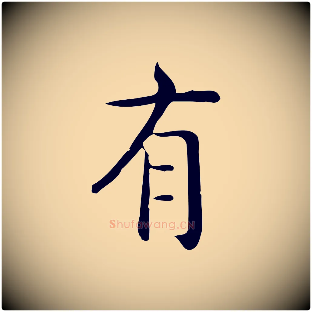 有毛笔行楷写法,摘自唐代佚名临右军东方先生画赞