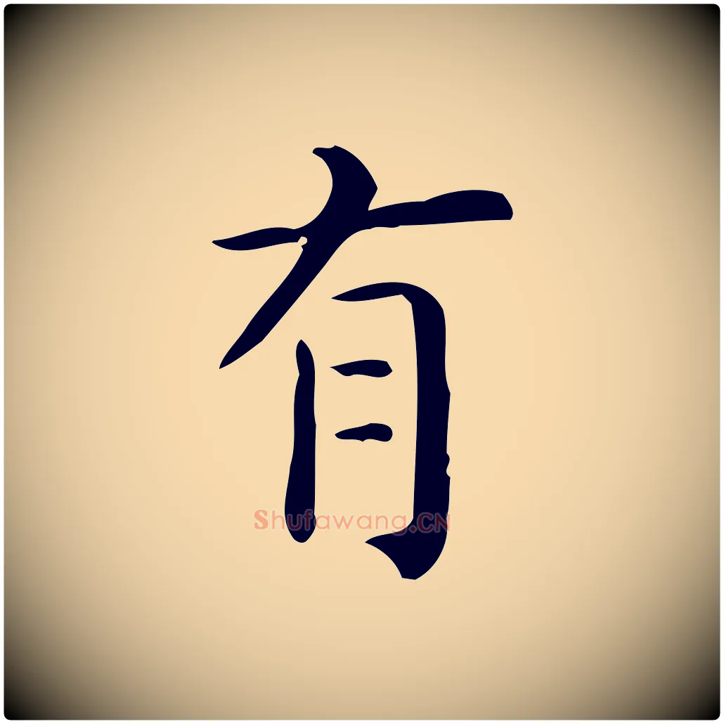 有毛笔行楷写法,摘自唐代佚名临右军东方先生画赞