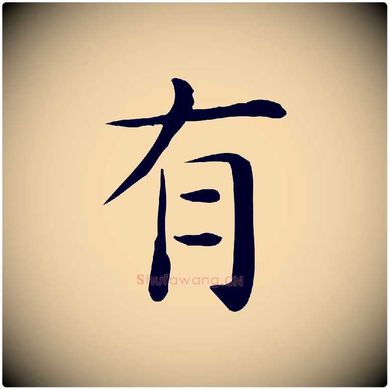 有毛笔行楷写法,摘自唐代佚名临右军东方先生画赞