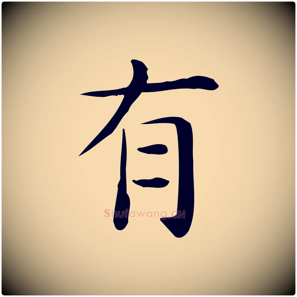 有毛笔行楷写法,摘自唐代佚名临右军东方先生画赞