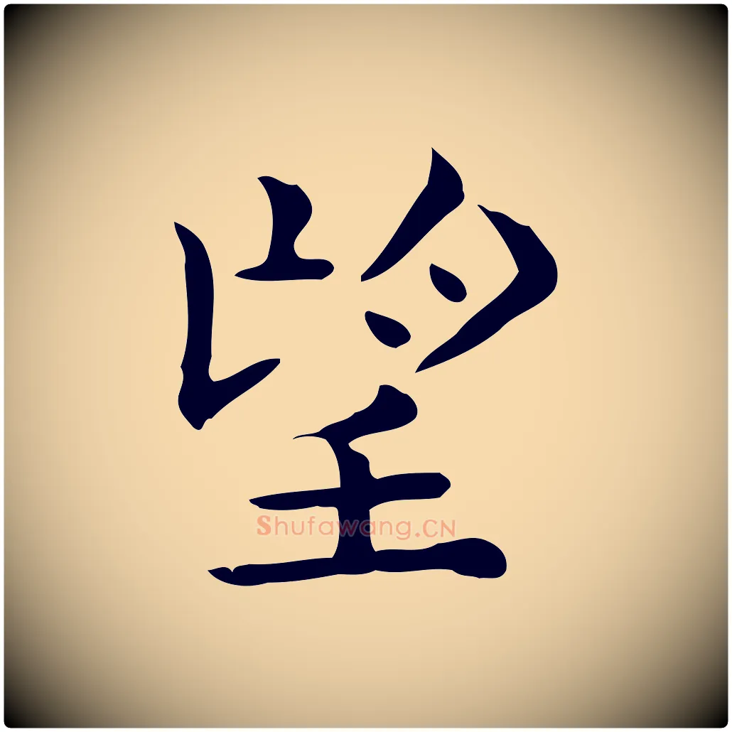 望毛笔行楷写法,摘自唐代佚名临右军东方先生画赞