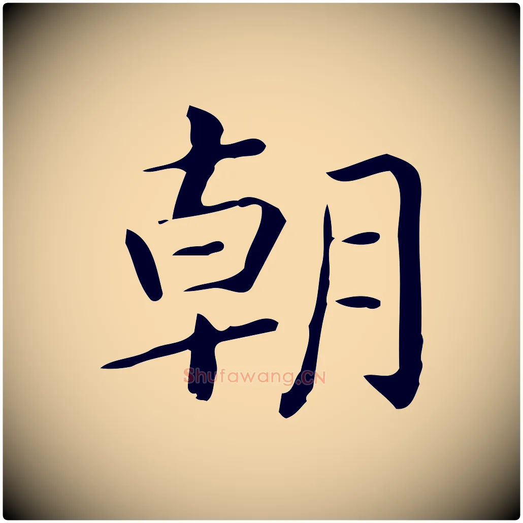 朝毛笔行楷写法,摘自唐代佚名临右军东方先生画赞