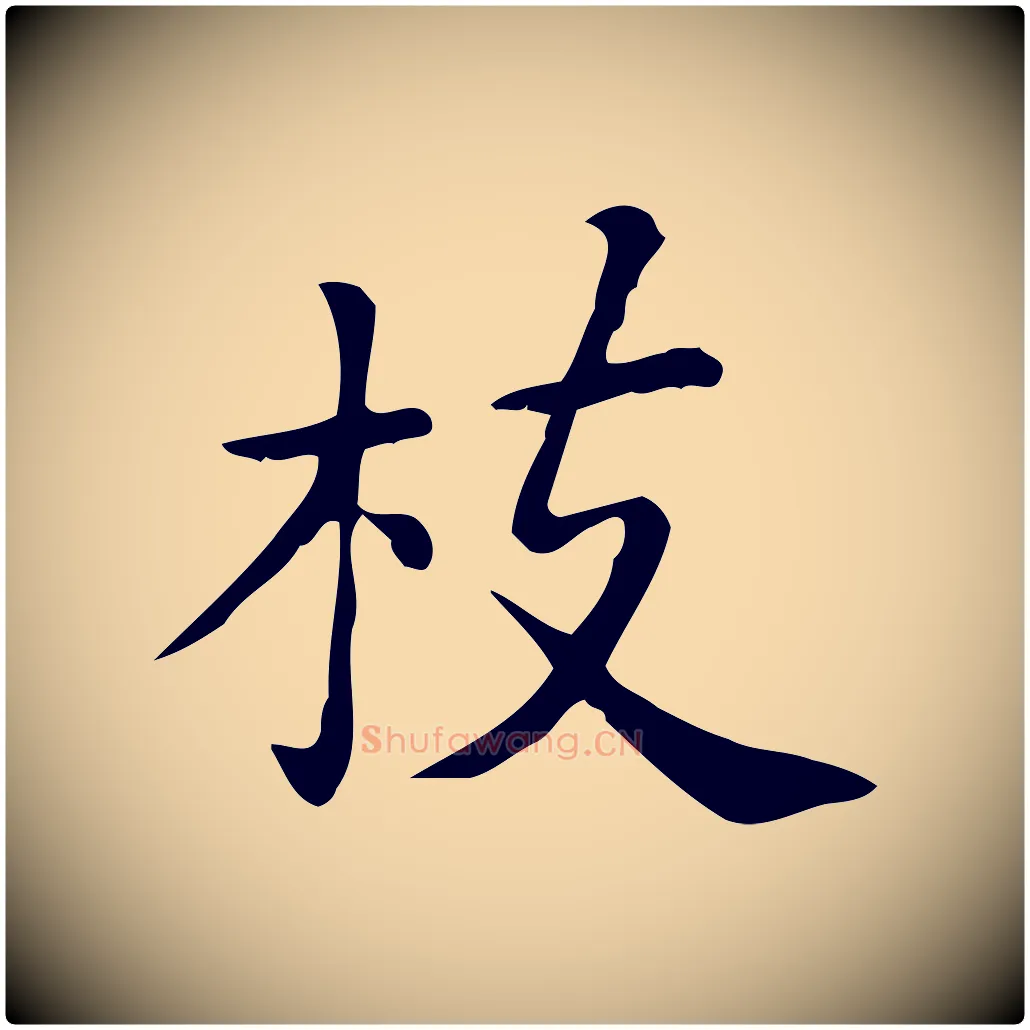 枝毛笔行楷写法,摘自唐代佚名临右军东方先生画赞