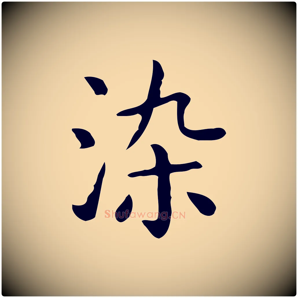 染毛笔行楷写法,摘自唐代佚名临右军东方先生画赞