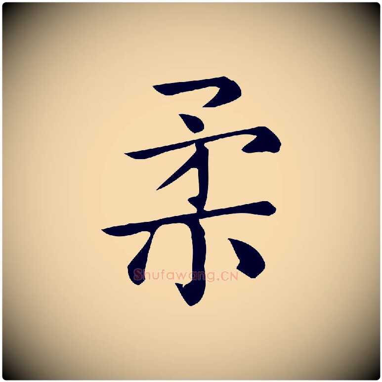 柔毛笔行楷写法,摘自唐代佚名临右军东方先生画赞