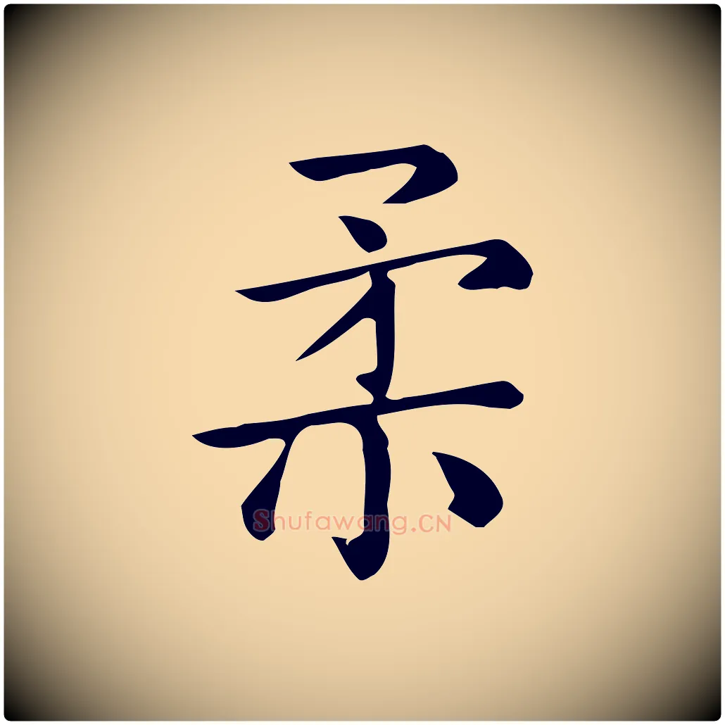 柔毛笔行楷写法,摘自唐代佚名临右军东方先生画赞