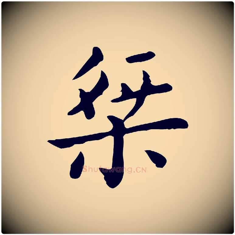 桀毛笔行楷写法,摘自唐代佚名临右军东方先生画赞