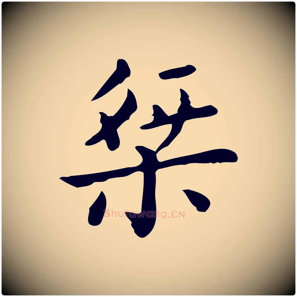 桀毛笔行楷写法,摘自唐代佚名临右军东方先生画赞