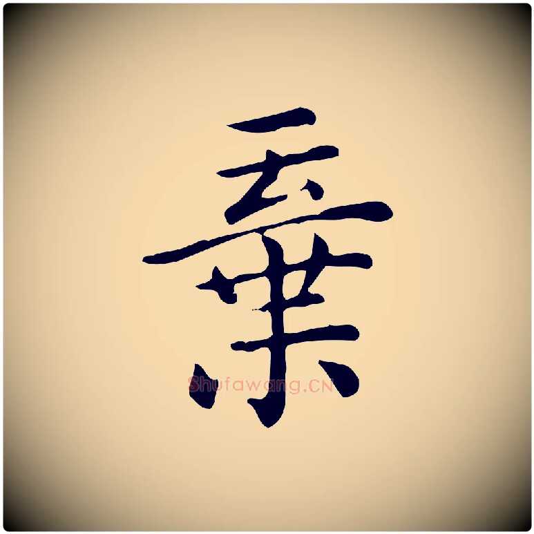 棄毛笔行楷写法,摘自唐代佚名临右军东方先生画赞
