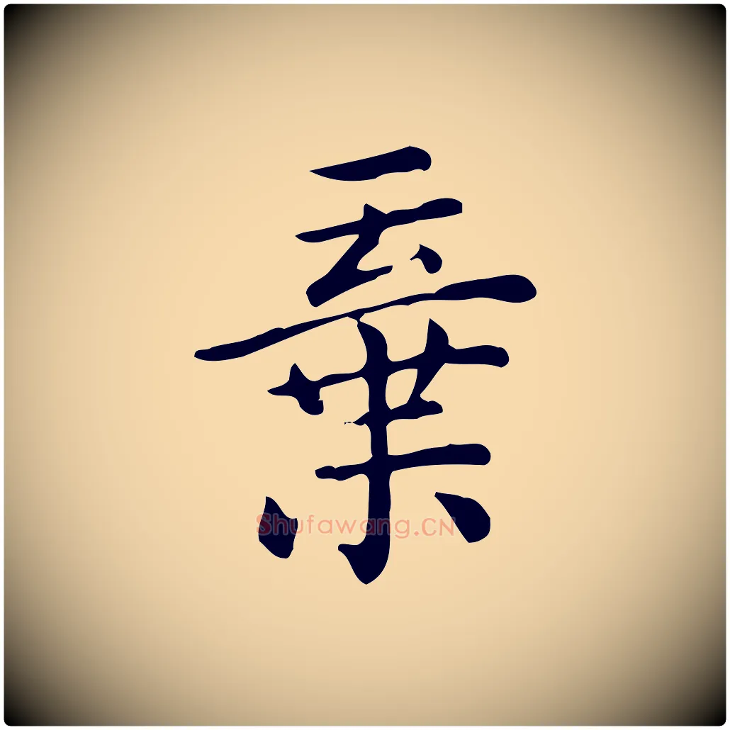 棄毛笔行楷写法,摘自唐代佚名临右军东方先生画赞