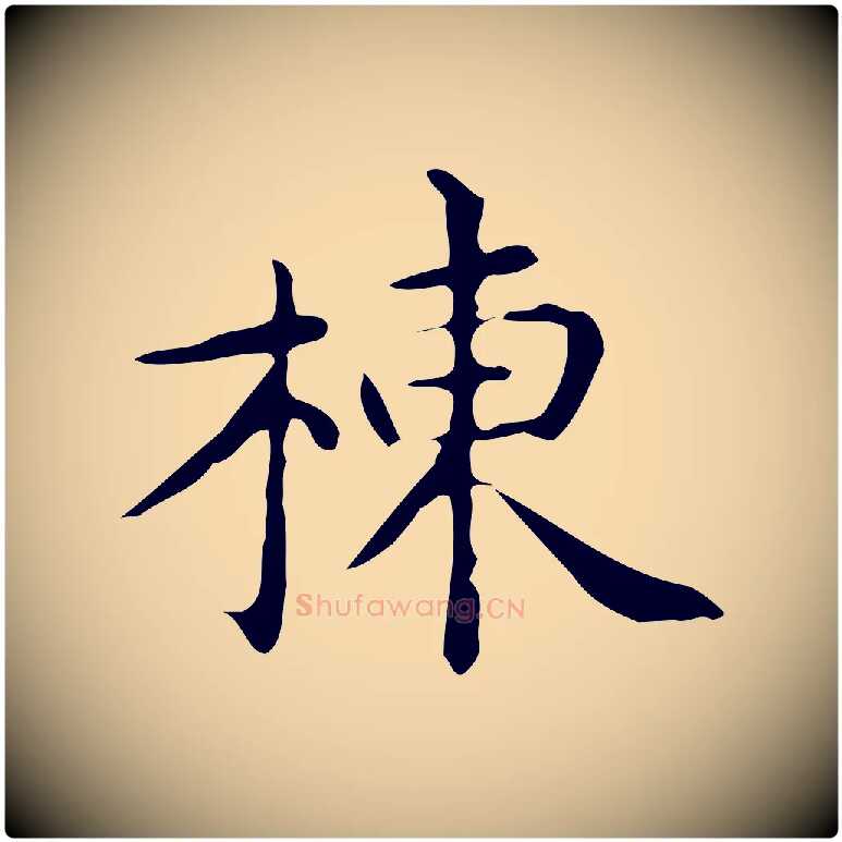 棟毛笔行楷写法,摘自唐代佚名临右军东方先生画赞