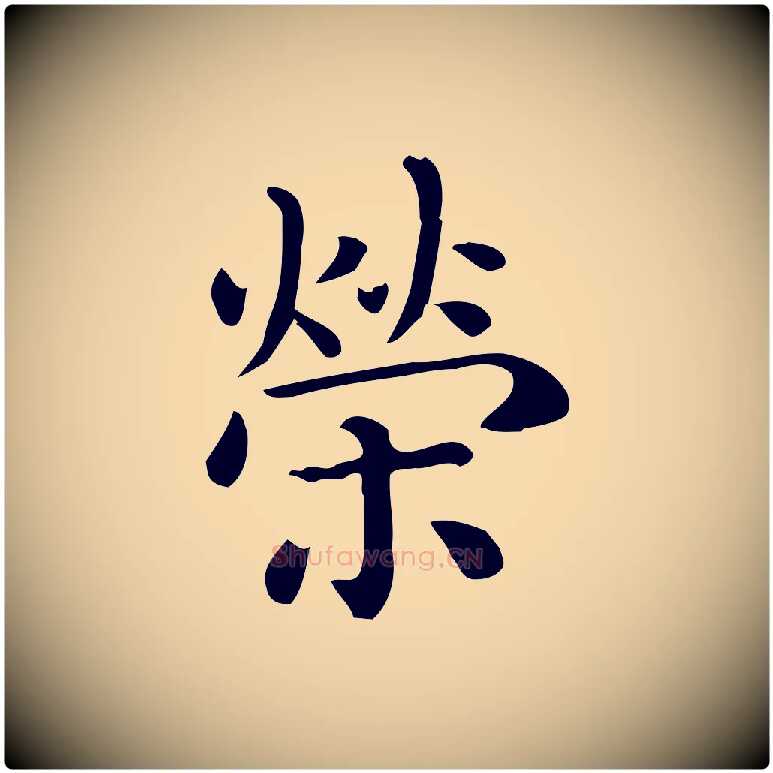 榮毛笔行楷写法,摘自唐代佚名临右军东方先生画赞