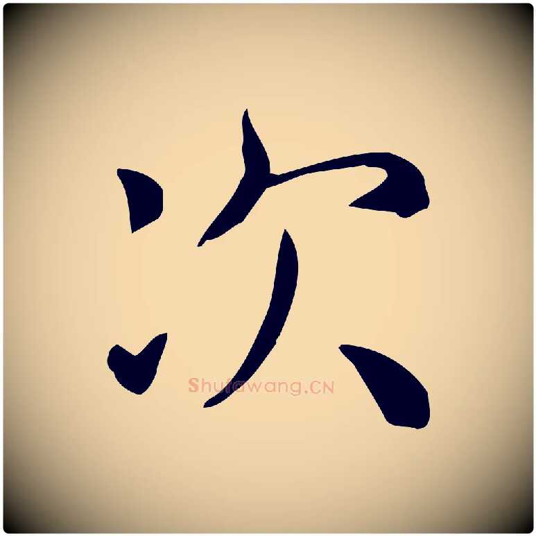 次毛笔行楷写法,摘自唐代佚名临右军东方先生画赞
