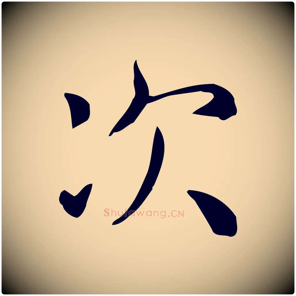次毛笔行楷写法,摘自唐代佚名临右军东方先生画赞