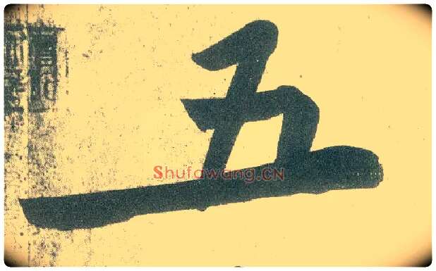 五毛笔行书写法,摘自宋黄庭坚自书松风阁诗卷