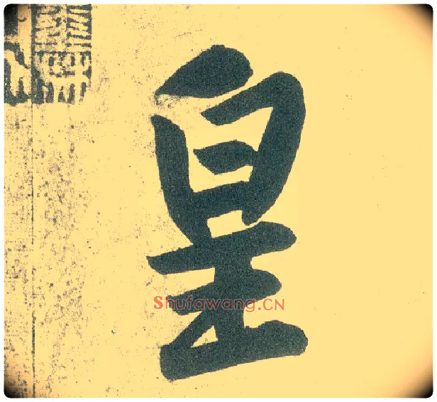 皇毛笔行书写法,摘自宋黄庭坚自书松风阁诗卷