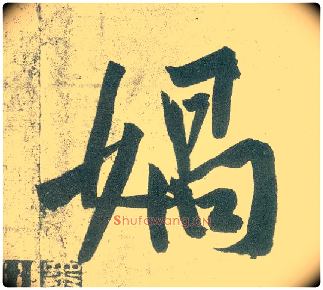 媧毛笔行书写法,摘自宋黄庭坚自书松风阁诗卷