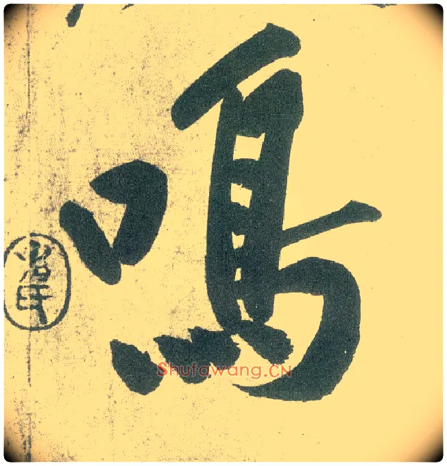 鸣毛笔行书写法,摘自宋黄庭坚自书松风阁诗卷