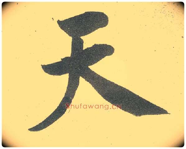 天毛笔行书写法,摘自宋黄庭坚自书松风阁诗卷