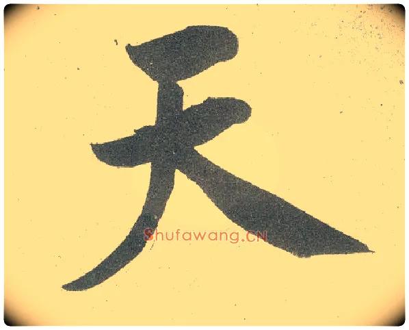天毛笔行书写法,摘自宋黄庭坚自书松风阁诗卷