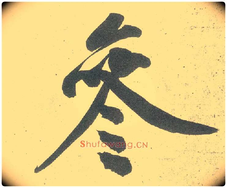 参毛笔行书写法,摘自宋黄庭坚自书松风阁诗卷