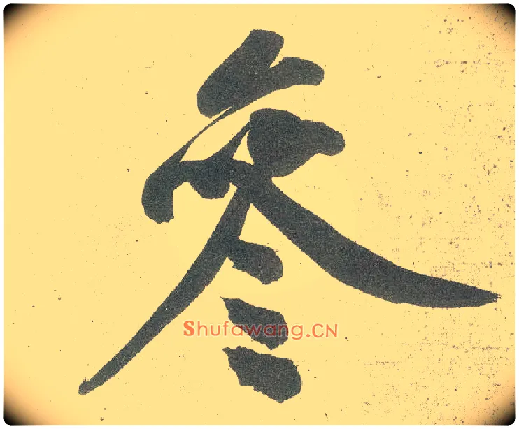 参毛笔行书写法,摘自宋黄庭坚自书松风阁诗卷