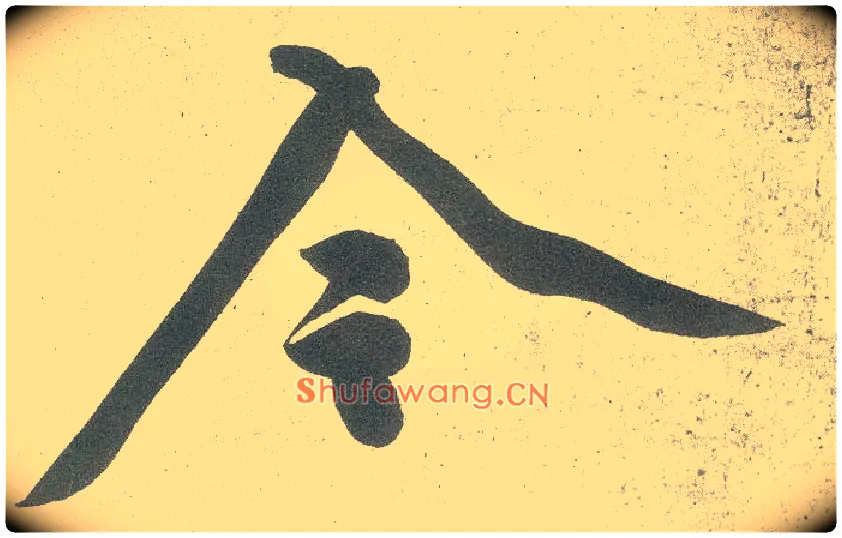 令毛笔行书写法,摘自宋黄庭坚自书松风阁诗卷