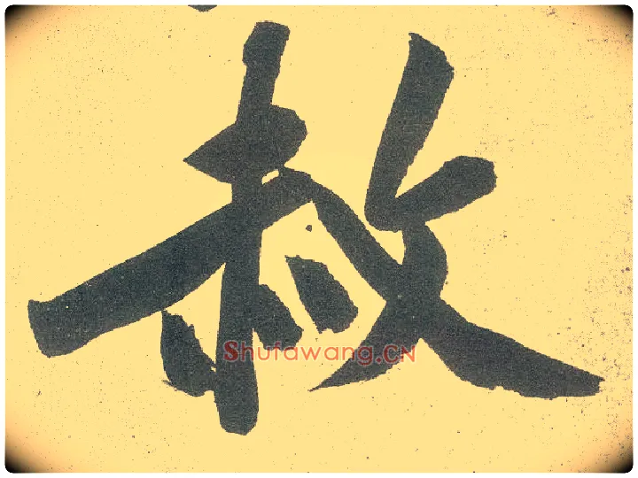 赦毛笔行书写法,摘自宋黄庭坚自书松风阁诗卷