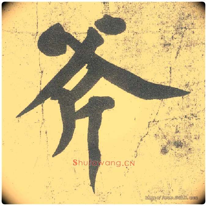 斧毛笔行书写法,摘自宋黄庭坚自书松风阁诗卷