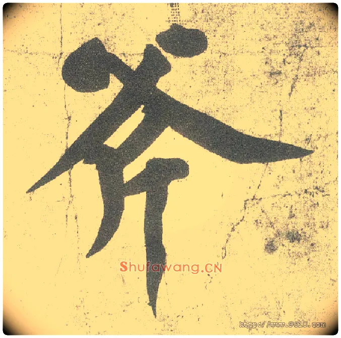 斧毛笔行书写法,摘自宋黄庭坚自书松风阁诗卷