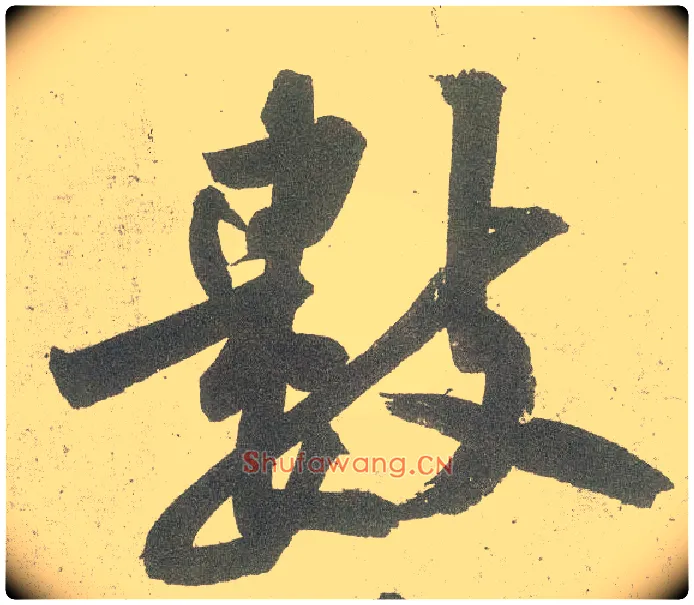 数毛笔行书写法,摘自宋黄庭坚自书松风阁诗卷