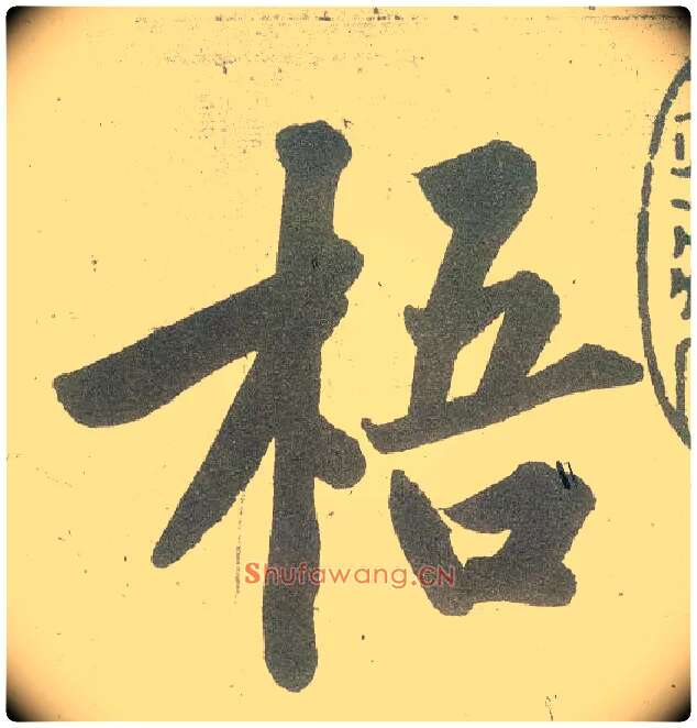 梧毛笔行书写法,摘自宋黄庭坚自书松风阁诗卷