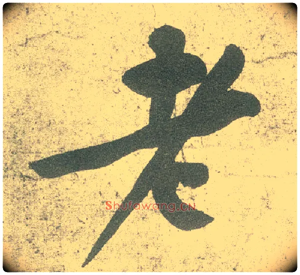 老毛笔行书写法,摘自宋黄庭坚自书松风阁诗卷