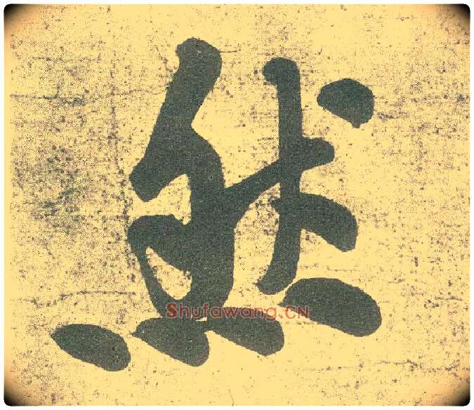 然毛笔行书写法,摘自宋黄庭坚自书松风阁诗卷