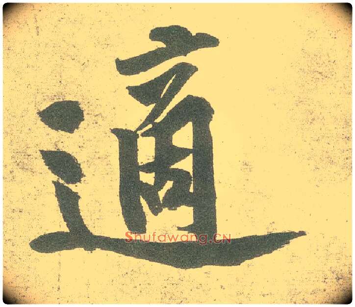 适毛笔行书写法,摘自宋黄庭坚自书松风阁诗卷