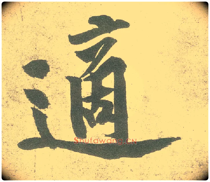 适毛笔行书写法,摘自宋黄庭坚自书松风阁诗卷