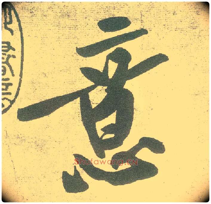 意毛笔行书写法,摘自宋黄庭坚自书松风阁诗卷