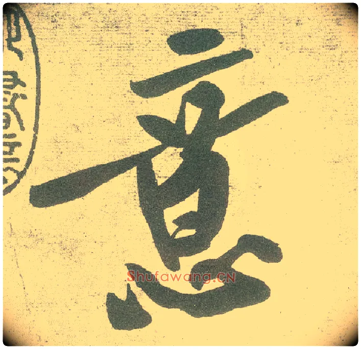 意毛笔行书写法,摘自宋黄庭坚自书松风阁诗卷