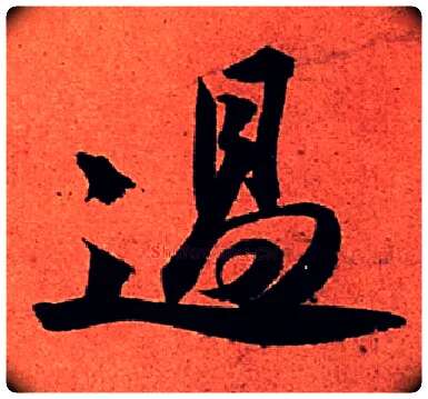 過毛笔行书写法,摘自宋苏轼寒食帖
