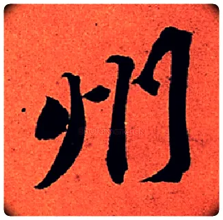州毛笔行书写法,摘自宋苏轼寒食帖