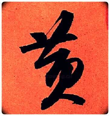 黄毛笔行书写法,摘自宋苏轼寒食帖