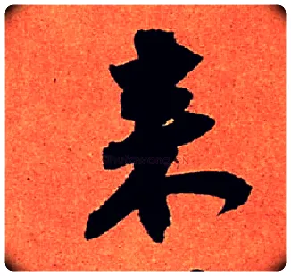 来毛笔行书写法,摘自宋苏轼寒食帖