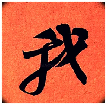 我毛笔行书写法,摘自宋苏轼寒食帖