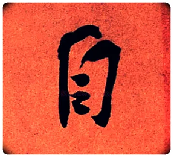 自毛笔行书写法,摘自宋苏轼寒食帖