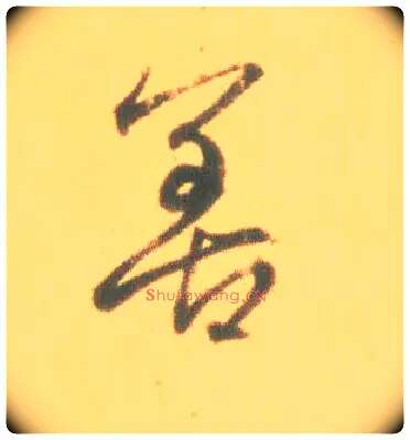 善毛笔行书写法,摘自东晋王羲之丧乱得示二谢帖（唐摹本）