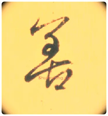 善毛笔行书写法,摘自东晋王羲之丧乱得示二谢帖（唐摹本）
