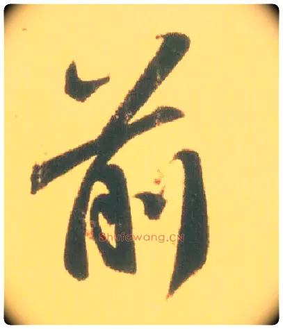 前毛笔行书写法,摘自东晋王羲之丧乱得示二谢帖（唐摹本）
