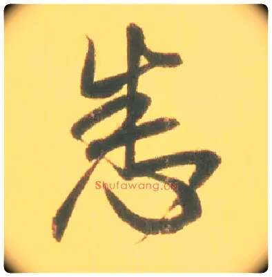 悉毛笔行书写法,摘自东晋王羲之丧乱得示二谢帖（唐摹本）