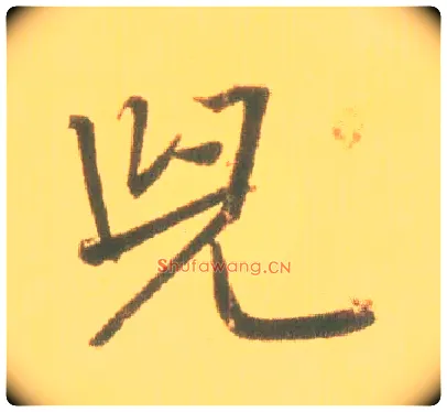 兒毛笔行书写法,摘自东晋王羲之丧乱得示二谢帖（唐摹本）