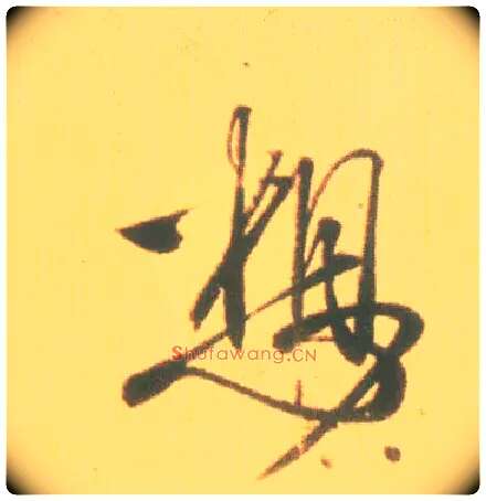 想毛笔行书写法,摘自东晋王羲之丧乱得示二谢帖（唐摹本）